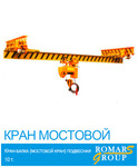 фото Кран мостовой подвесной (кран-балка) однопролетный г/п 5 т. длина пролета 12,0 м.